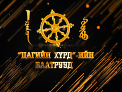 Ярилцлага: “Цагийн хүрдийн баатрууд-2019”