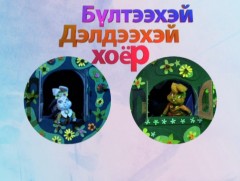 “Бүлтээхэй, Дэлдээхэй хоёр” Найзуудын дуу