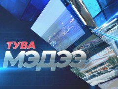 Тува хэлээр бэлтгэсэн мэдээ /2021.02.22/