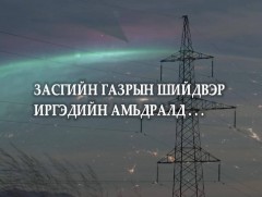 Засгийн шийдвэр амьдралд...