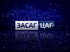 “Засаг цаг- Залгамж”