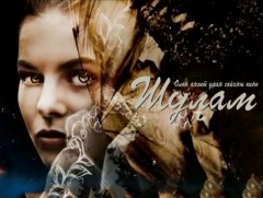 “Шулам” олон ангит уран сайхны кино 12-р анги