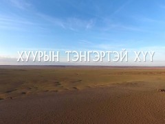 “Хуурын тэнгэртэй хүү” баримтат кино