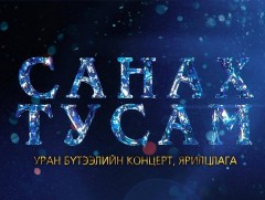 “Санах тусам” Гавьяат жүжигчин Т.Баясгалангийн концерт 