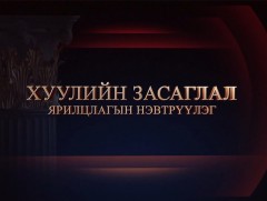 “Хуулийн засаглал” Ярилцлагын нэвтрүүлэг    