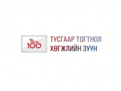 Тусгаар тогтнол хөгжлийн зуун