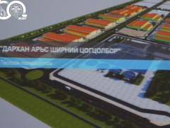 “Дархан арьс, ширний цогцолбор”-ын дэд бүтцийн ажил 30 орчим хувьтай байна