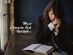 Ном уншиж буй бүсгүй