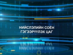 Нийслэлийн соён гэгээрүүлэх цаг