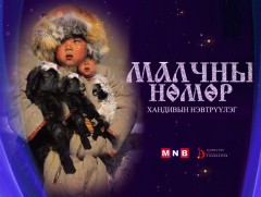 “Малчны нөмөр” хандивын аян