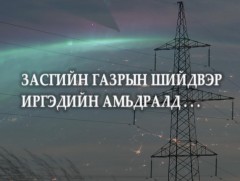 Засгийн газрын шийдвэр иргэдийн амьдралд...