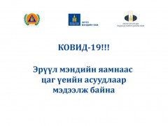 ЭМЯ-ны ээлжит мэдээлэл /2021.03.05/