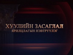 Ярилцлага: Хуулийн засаглал