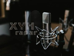 Зүүднээ учирах ижий...