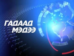 Гадаад мэдээ