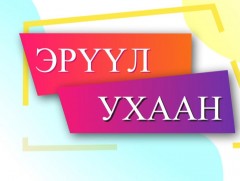 Хайрлаарай: Эрүүл ухаан, саруул сэтгэлгээ