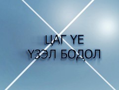 “Цаг үе, үзэл бодол” Барилга, хот байгуулалтын сайд Б.Мөнхбаатар