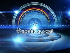 ЗУРХАЙ: Үс шинээр үргээлгэх буюу засуулахад тохиромжгүй