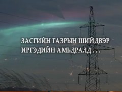 Засгийн газрын шийдвэр иргэдийн амьдралд: УБЦТС