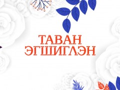 “Таван эгшиглэн” Олон Улсын эмэгтэйчүүдийн эрхийг хамгаалах өдөрт зориулав