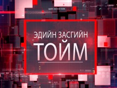 Эдийн засгийн тойм