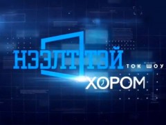 “Нээлттэй хором” ток шоу: Монголын спортын сэтгүүл зүйн хөгжлийн талаар...