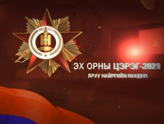 “Эх орны цэрэг-2021” Яруу найргийн наадам 1-р хэсэг