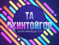 Охинтойгоо дотно ярилцдаг уу