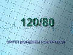 “120/80” эрүүл мэндийн нэвтрүүлэг: Коронавирусээс урьдчилан сэргийлье