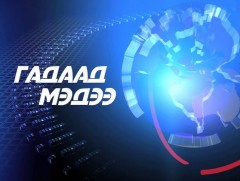 Гадаад мэдээ