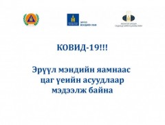 ЭМЯ-ны ээлжит мэдээлэл /2021.03.02/