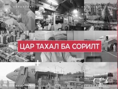  Цар тахал ба сорилт