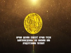 Орчин цагийн зэвсэгт хүчин үүсэн байгуулагдсаны 100 жилийн ойн хүндэтгэлийн тоглолт