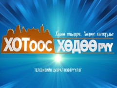 “Хотоос хөдөө рүү” Хэнтий аймгаас бэлтгэв