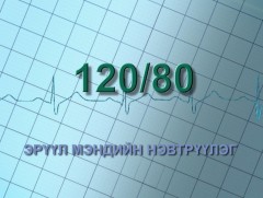 “120/80” Эрүүл мэндийн нэвтрүүлэг: 