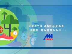 Эрүүл амьдрах зөв дадлаас...