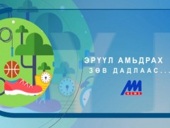 Гэрийн тусгаарлалтын үеэр өгөх зөвлөмж...