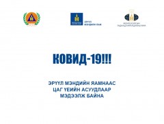 ЭМЯ-ны ээлжит мэдээлэл /2021.04.01/