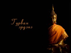 Гурван эрдэнэ: Зүүн Турууны гол мину