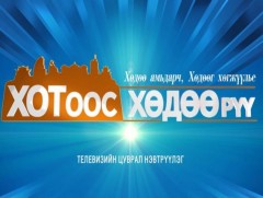 “Хотоос хөдөө рүү” Булган аймгаас бэлтгэв