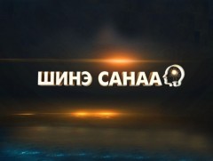 “Шинэ санаа” цуврал нэвтрүүлэг: Хууль зүй, дотоод хэргийн сайд Х.Нямбаатар