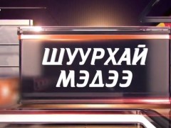 Монгол Улсын Засгийн газрын гишүүд цаг үеийн асуудлаар тодруулга өгч байна