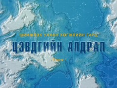 ”Цэвдгийн алдрал” 1-р хэсэг