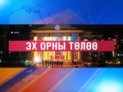 Эх орны төлөө