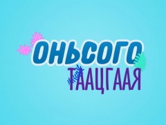 Оньсого таацгаая-3