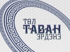 Төл таван эрдэнэ