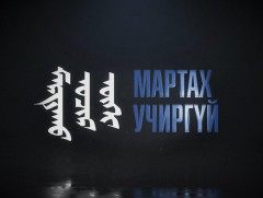 Мартах учиргүй