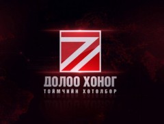 “Долоо хоногийн тойм” мэдээллийн хөтөлбөр /2021.04.04/