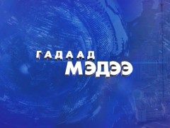 Гадаад мэдээ