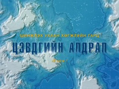 ”Цэвдгийн алдрал” 2-р хэсэг